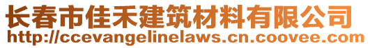 长春市佳禾建筑材料有限公司