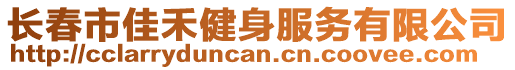 長春市佳禾健身服務(wù)有限公司