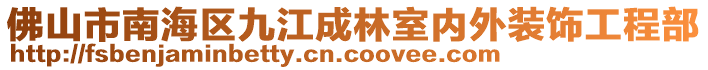 佛山市南海區(qū)九江成林室內(nèi)外裝飾工程部