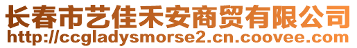 长春市艺佳禾安商贸有限公司