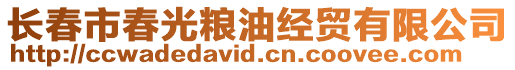 長春市春光糧油經貿有限公司