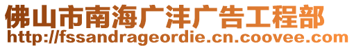 佛山市南海廣灃廣告工程部