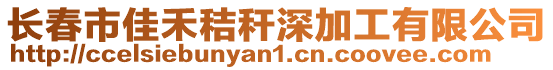 長春市佳禾秸稈深加工有限公司