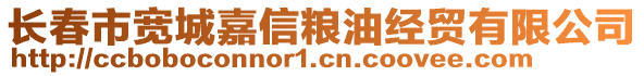 長春市寬城嘉信糧油經(jīng)貿(mào)有限公司