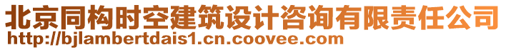 北京同構(gòu)時空建筑設(shè)計咨詢有限責任公司