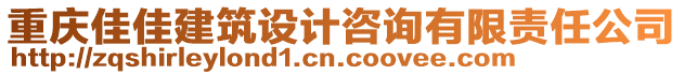 重庆佳佳建筑设计咨询有限责任公司