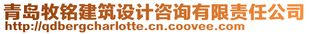 青島牧銘建筑設計咨詢有限責任公司