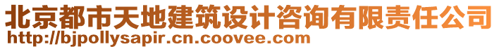 北京都市天地建筑設計咨詢有限責任公司