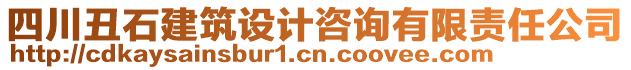 四川丑石建筑設(shè)計咨詢有限責(zé)任公司
