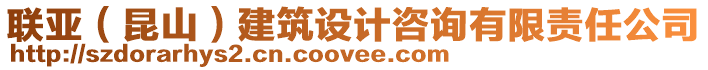 聯亞(昆山)建筑設計咨詢有限責任公司