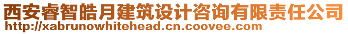 西安睿智皓月建筑设计咨询有限责任公司