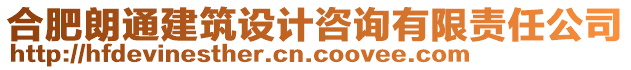 合肥朗通建筑設(shè)計(jì)咨詢有限責(zé)任公司