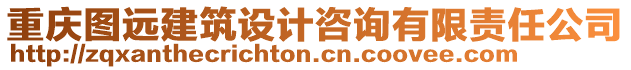 重慶圖遠建筑設計咨詢有限責任公司