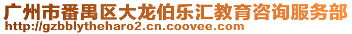 广州市番禺区大龙伯乐汇教育咨询服务部