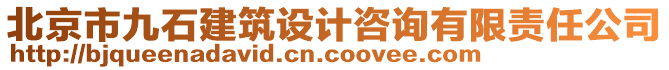 北京市九石建筑設(shè)計(jì)咨詢有限責(zé)任公司