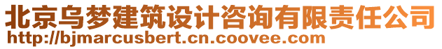 北京烏夢(mèng)建筑設(shè)計(jì)咨詢有限責(zé)任公司