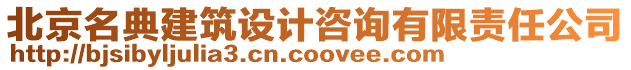 北京名典建筑設計咨詢有限責任公司