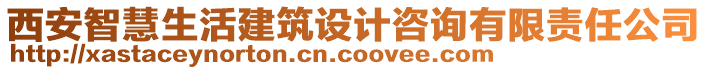 西安智慧生活建筑設計咨詢有限責任公司