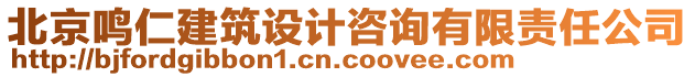 北京鳴仁建筑設計咨詢有限責任公司