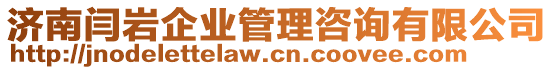 濟(jì)南閆巖企業(yè)管理咨詢有限公司