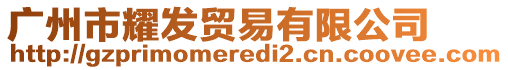 廣州市耀發貿易有限公司