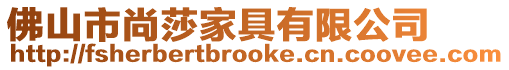 佛山市尚莎家具有限公司