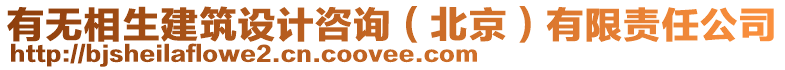 有無相生建筑設計咨詢(北京)有限責任公司