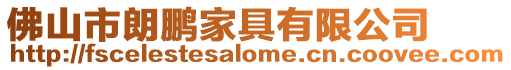 佛山市朗鵬家具有限公司