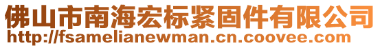 佛山市南海宏标紧固件有限公司