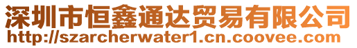 深圳市恒鑫通達(dá)貿(mào)易有限公司