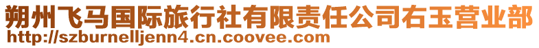 朔州飛馬國際旅行社有限責(zé)任公司右玉營業(yè)部