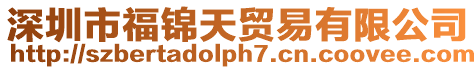 深圳市福錦天貿易有限公司