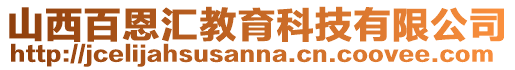 山西百恩匯教育科技有限公司