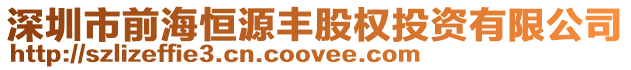 深圳市前海恒源豐股權投資有限公司