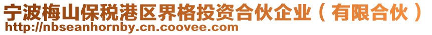 宁波梅山保税港区界格投资合伙企业（有限合伙）