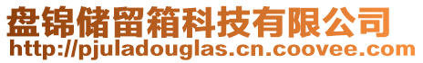 盤錦儲留箱科技有限公司