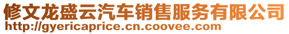 修文龍盛云汽車銷售服務有限公司
