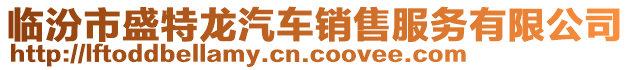 临汾市盛特龙汽车销售服务有限公司