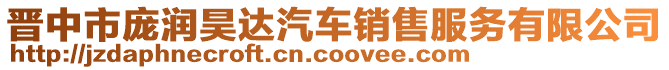 晉中市龐潤昊達汽車銷售服務(wù)有限公司