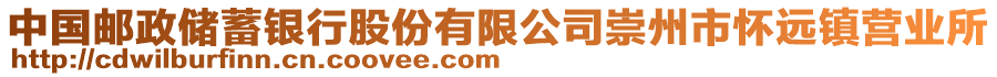 中國(guó)郵政儲(chǔ)蓄銀行股份有限公司崇州市懷遠(yuǎn)鎮(zhèn)營(yíng)業(yè)所