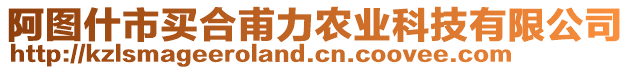 阿图什市买合甫力农业科技有限公司