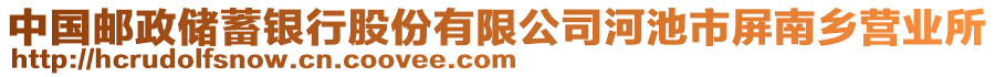 中國(guó)郵政儲(chǔ)蓄銀行股份有限公司河池市屏南鄉(xiāng)營(yíng)業(yè)所