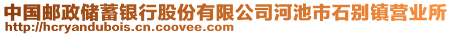 中國郵政儲蓄銀行股份有限公司河池市石別鎮(zhèn)營業(yè)所