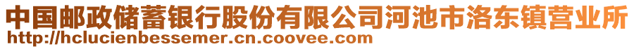 中國郵政儲(chǔ)蓄銀行股份有限公司河池市洛東鎮(zhèn)營業(yè)所