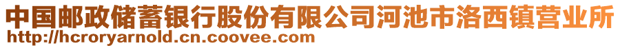 中国邮政储蓄银行股份有限公司河池市洛西镇营业所