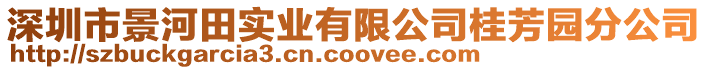 深圳市景河田實業有限公司桂芳園分公司