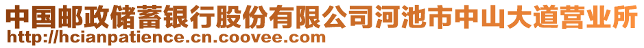 中国邮政储蓄银行股份有限公司河池市中山大道营业所