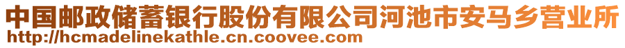 中国邮政储蓄银行股份有限公司河池市安马乡营业所