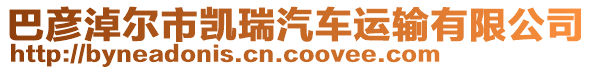 巴彥淖爾市凱瑞汽車運(yùn)輸有限公司