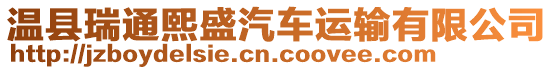 溫縣瑞通熙盛汽車運輸有限公司